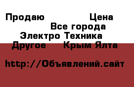 Продаю iphone 7  › Цена ­ 15 000 - Все города Электро-Техника » Другое   . Крым,Ялта